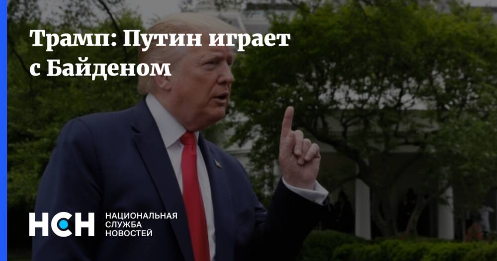 Трамп: Путин играет с Байденом