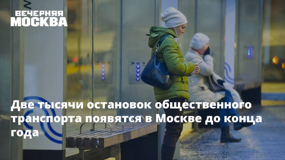 Две тысячи остановок общественного транспорта появятся в Москве до конца года