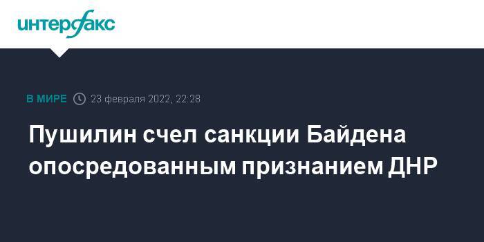 Пушилин счел санкции Байдена опосредованным признанием ДНР