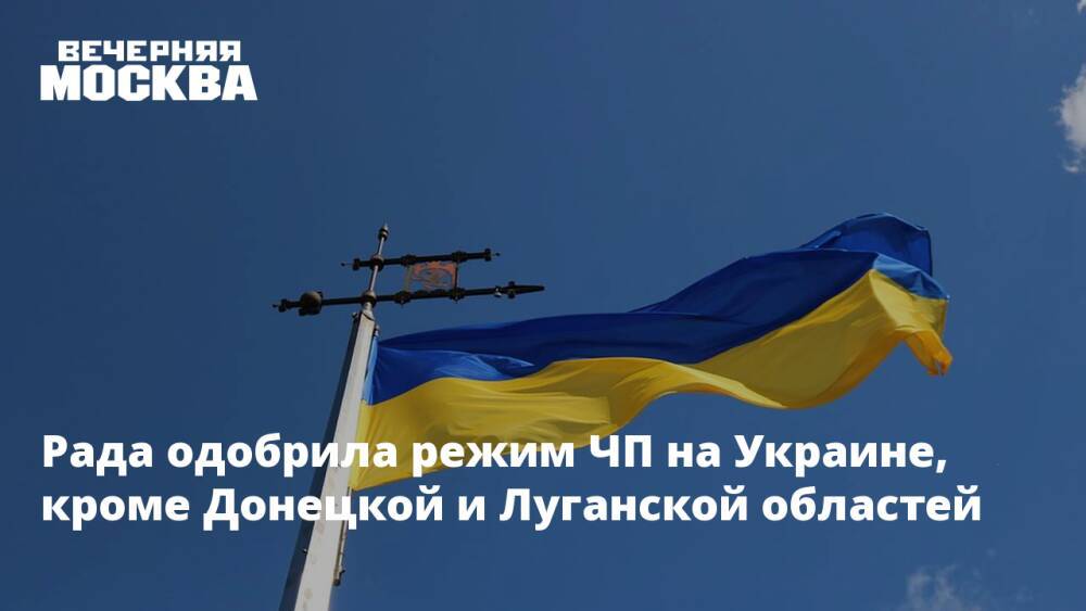 Рада одобрила режим ЧП на Украине, кроме Донецкой и Луганской областей