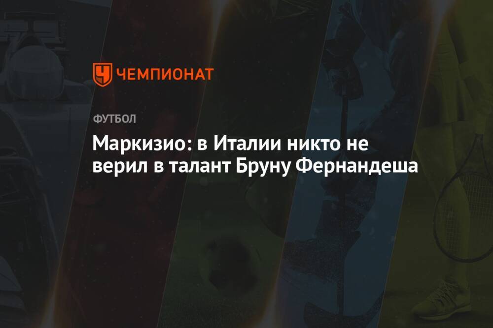 Маркизио: в Италии никто не верил в талант Бруну Фернандеша