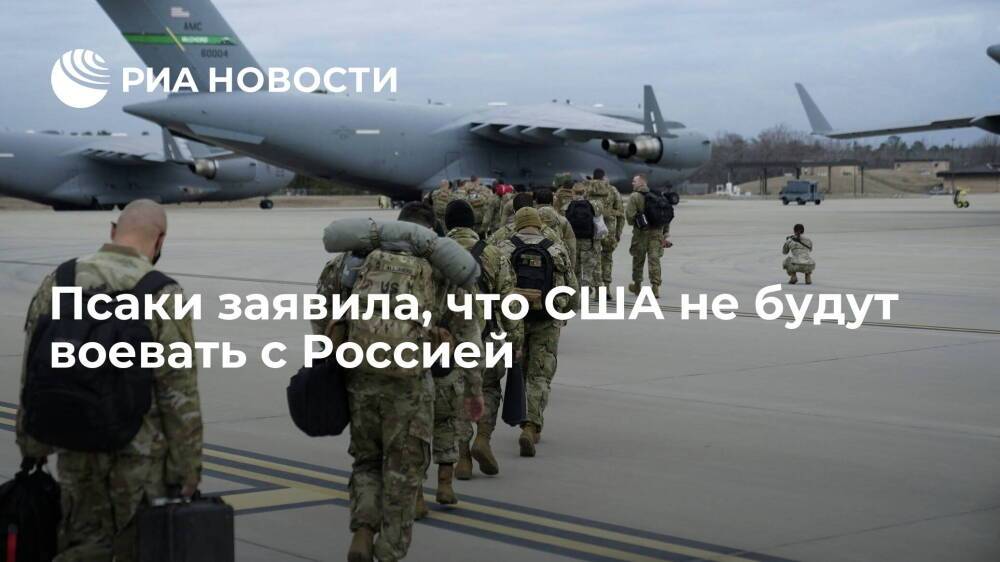 Пресс-секретарь Белого дома Псаки: США не направят войска на Украину воевать с Россией