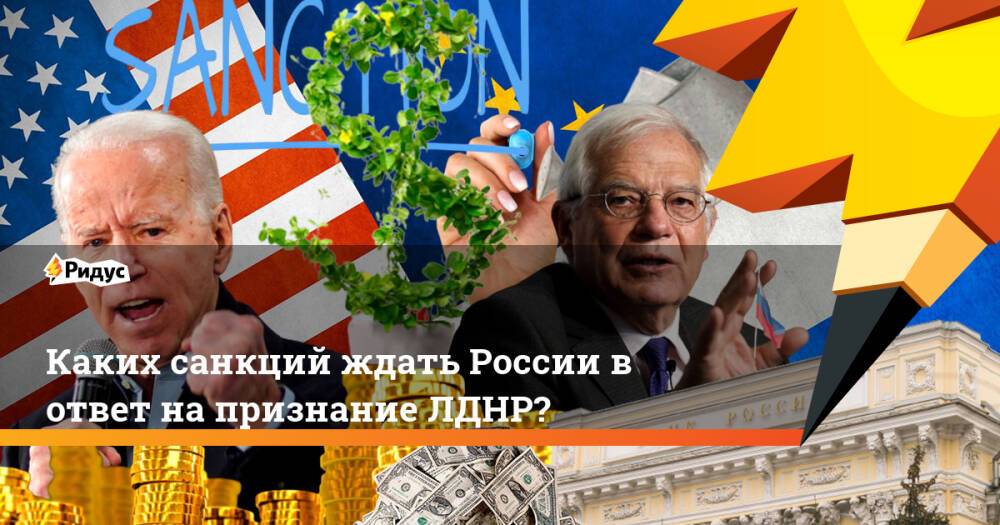 Каких санкций ждать России в ответ на признание ЛДНР?