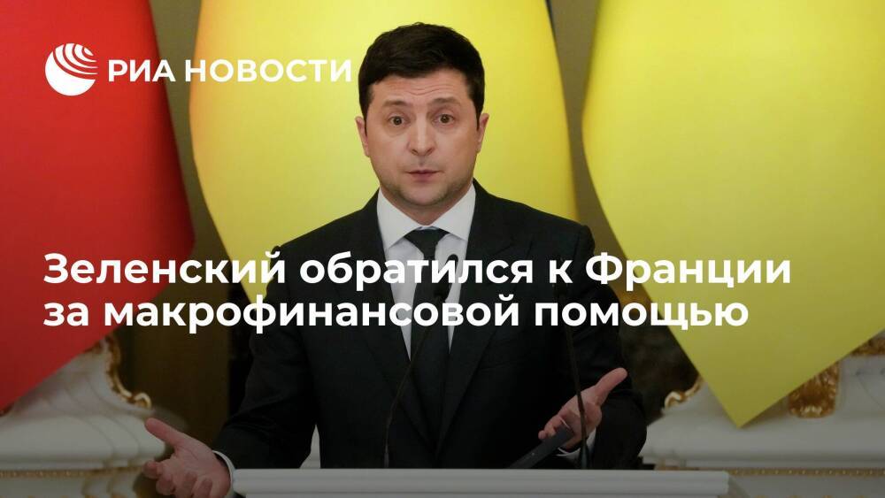 Президент Украины Зеленский обратился к Франции за макрофинансовой поддержкой