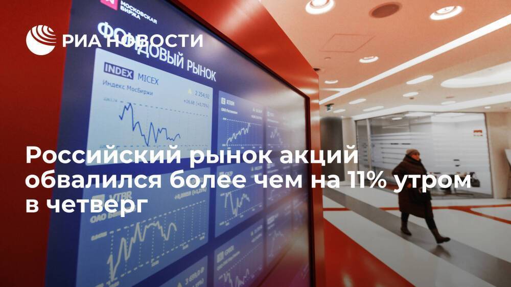 Российский рынок акций обвалился более чем на 11% на старте утренней сессии четверга