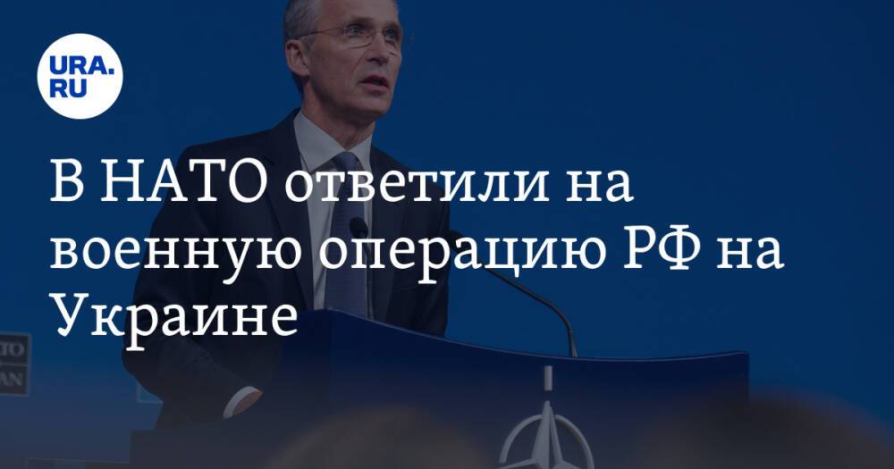В НАТО ответили на военную операцию РФ на Украине