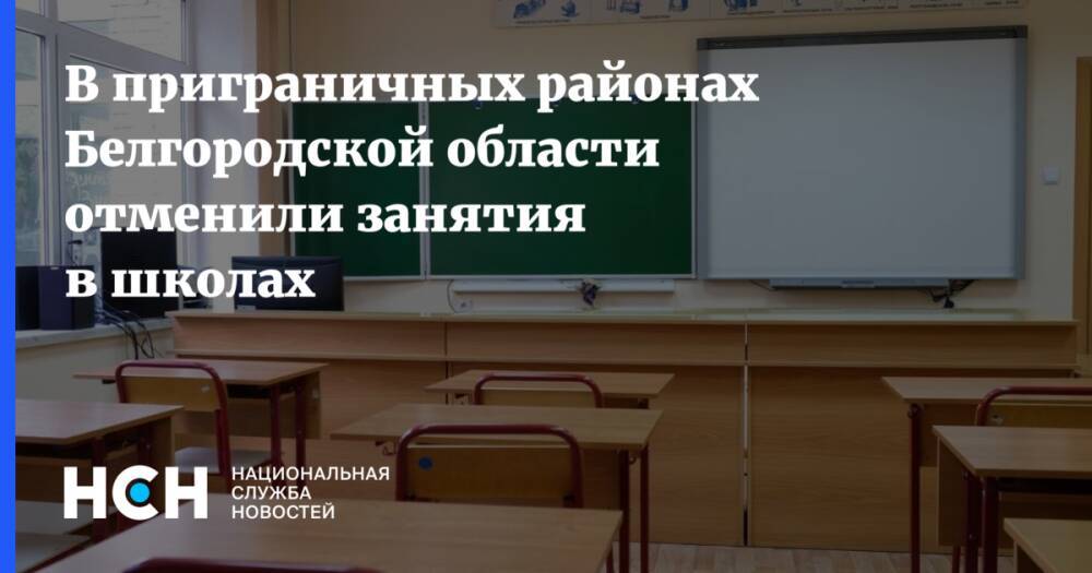 В приграничных районах Белгородской области отменили занятия в школах