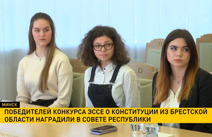 Победителей конкурса эссе о конституции из Брестской области наградили в Совете Республики