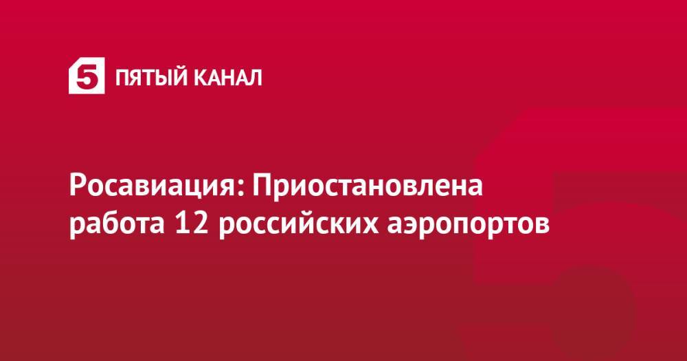 Росавиация: Приостановлена работа 12 российских аэропортов