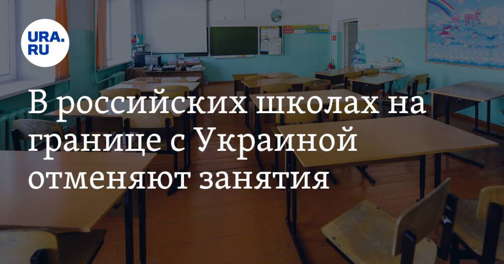 В российских школах на границе с Украиной отменяют занятия