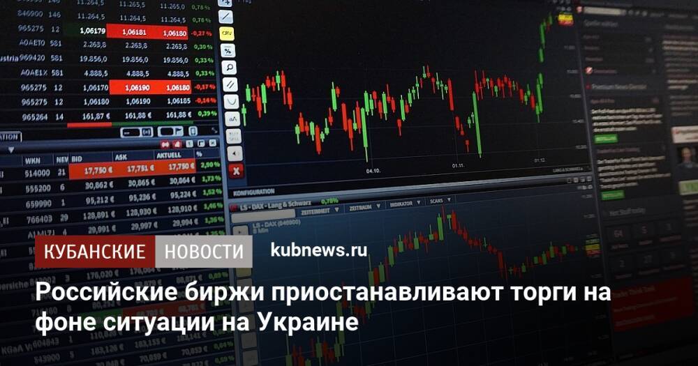 Российские биржи приостанавливают торги на фоне ситуации на Украине