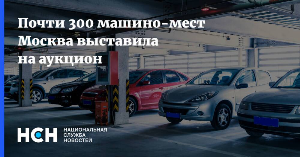 Почти 300 машино-мест Москва выставила на аукцион