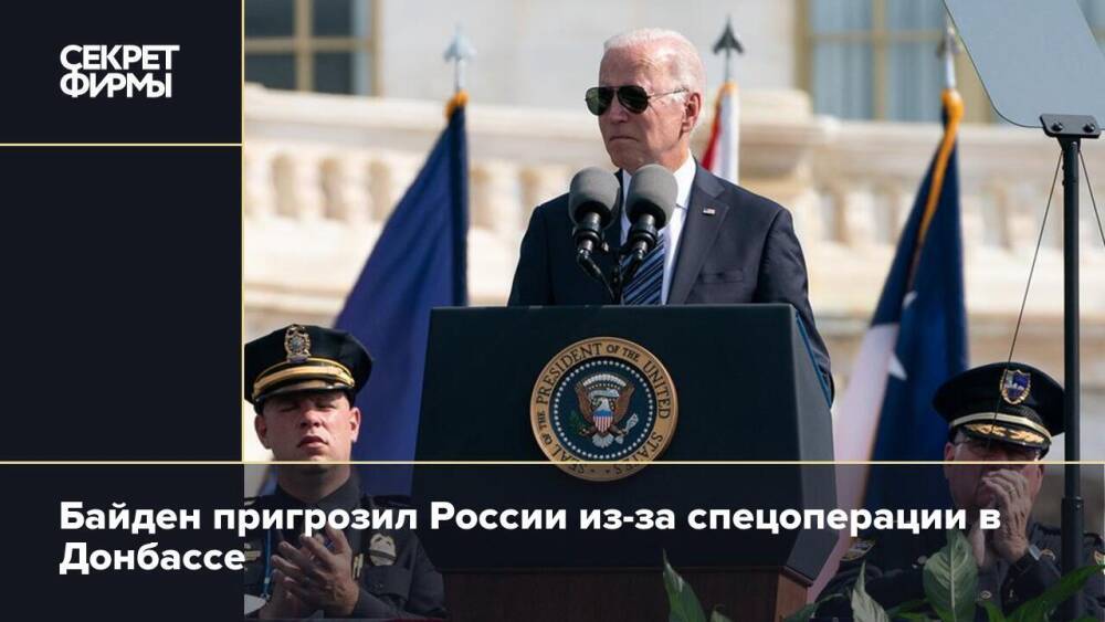 Байден пригрозил России из-за спецоперации в Донбассе