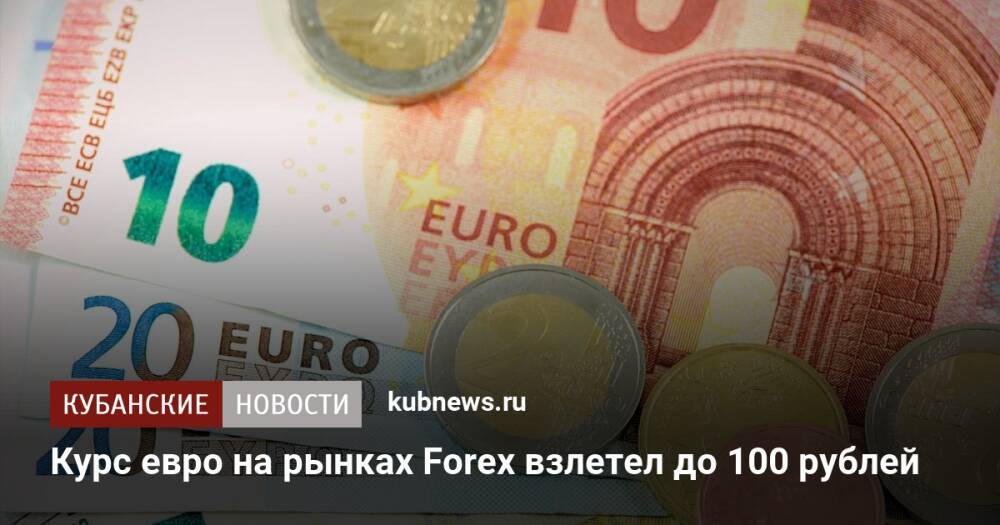 Курс евро на рынках Forex взлетел до 100 рублей
