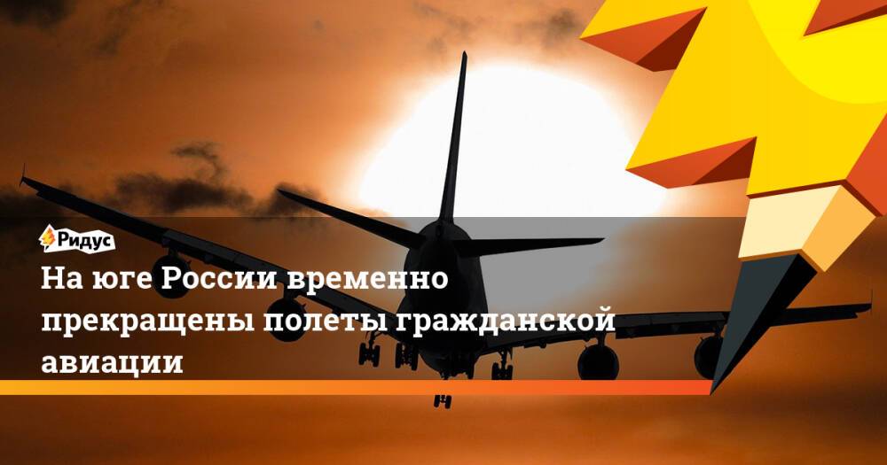 На юге России временно прекращены полеты гражданской авиации