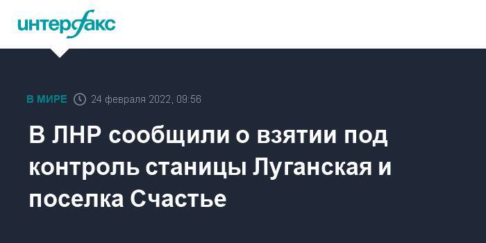 В ЛНР сообщили о взятии под контроль станицы Луганская и поселка Счастье