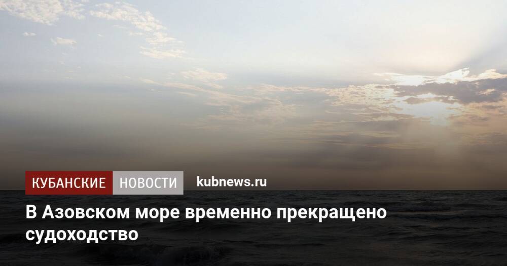 В Азовском море временно прекращено судоходство