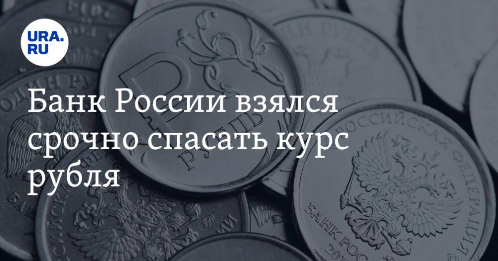 Банк России взялся срочно спасать курс рубля