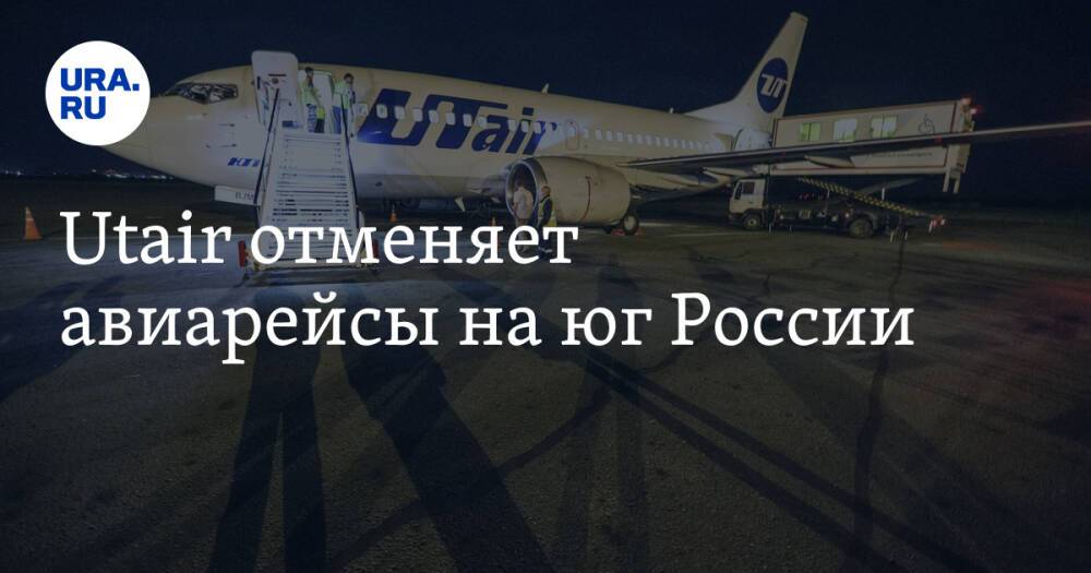 Utair отменяет авиарейсы на юг России