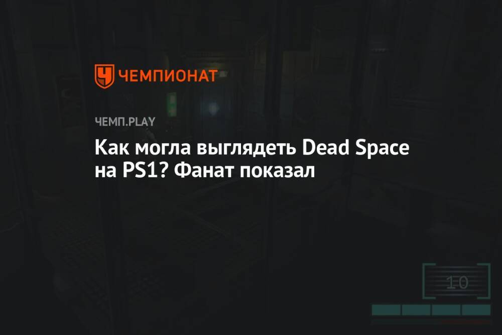 Как могла выглядеть Dead Space на PS1? Фанат показал