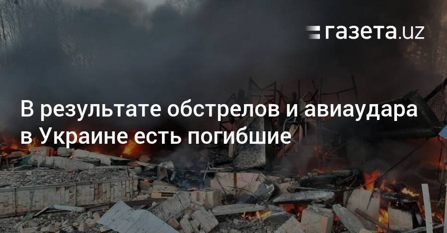 В результате обстрелов и авиаудара в Украине есть погибшие