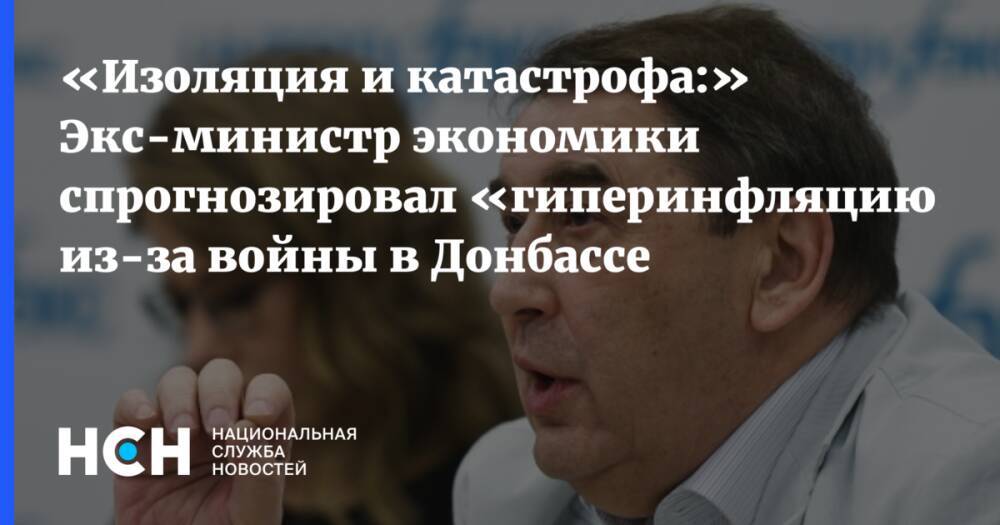 «Изоляция и катастрофа:» Экс-министр экономики спрогнозировал «гиперинфляцию» из-за войны в Донбассе