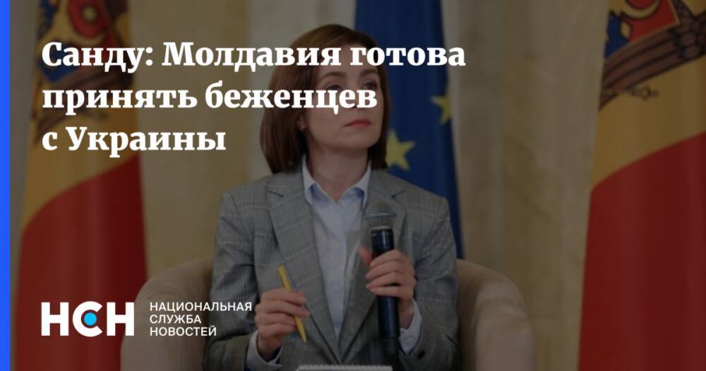 Санду: Молдавия готова принять беженцев с Украины