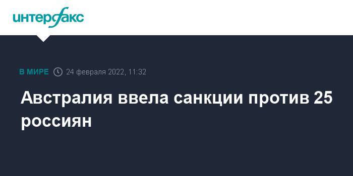 Австралия ввела санкции против 25 россиян