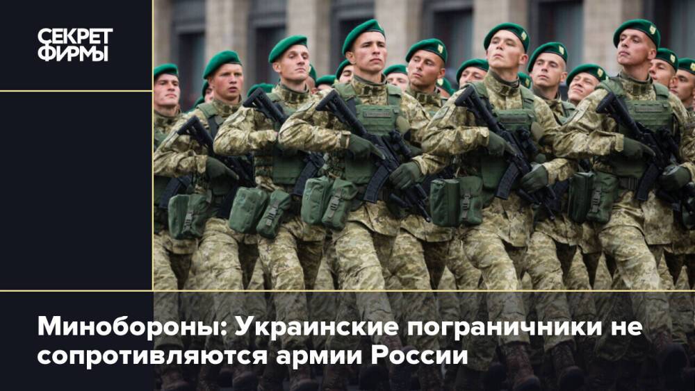 Минобороны: Украинские пограничники не сопротивляются армии России