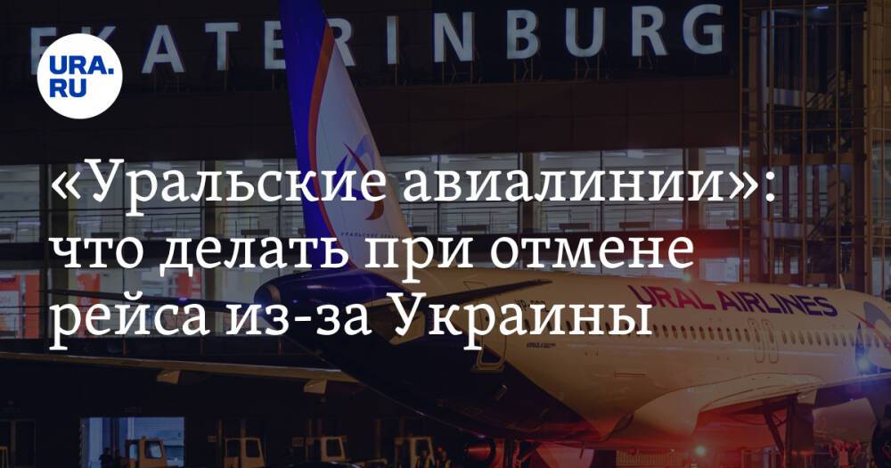 «Уральские авиалинии»: что делать при отмене рейса из-за Украины