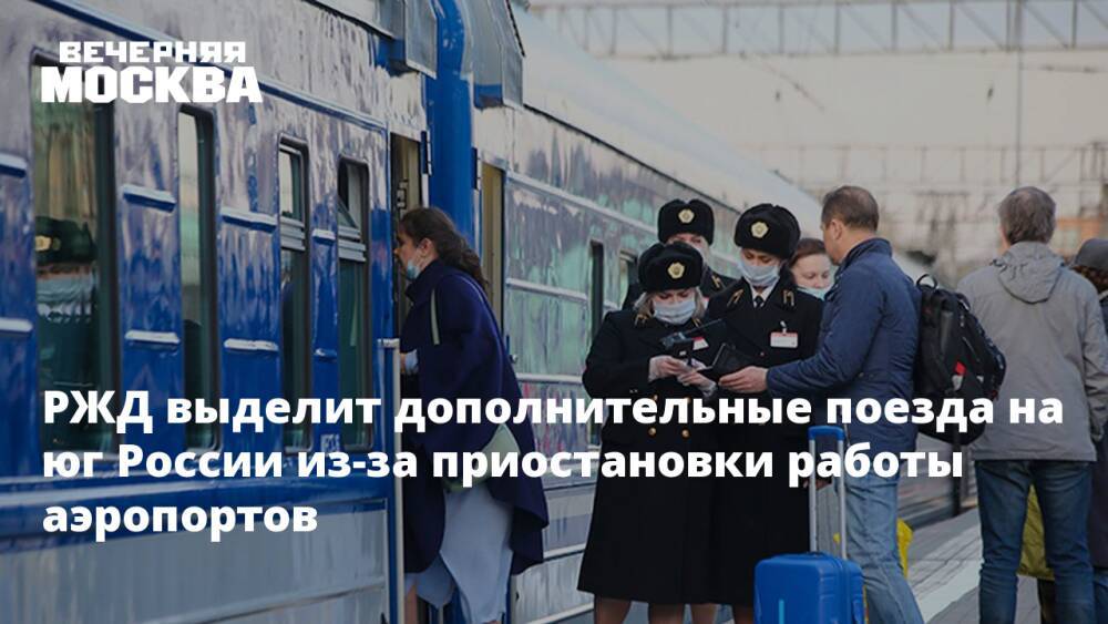 РЖД выделит дополнительные поезда на юг России из-за приостановки работы аэропортов