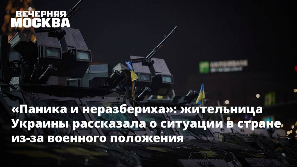 «Паника и неразбериха»: жительница Украины рассказала о ситуации в стране из-за военного положения