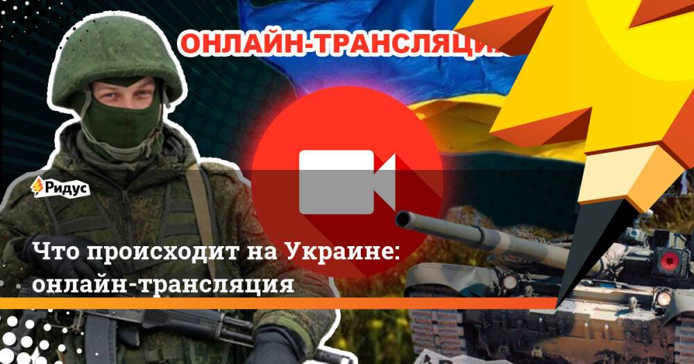 Что происходит на Украине: онлайн-трансляция