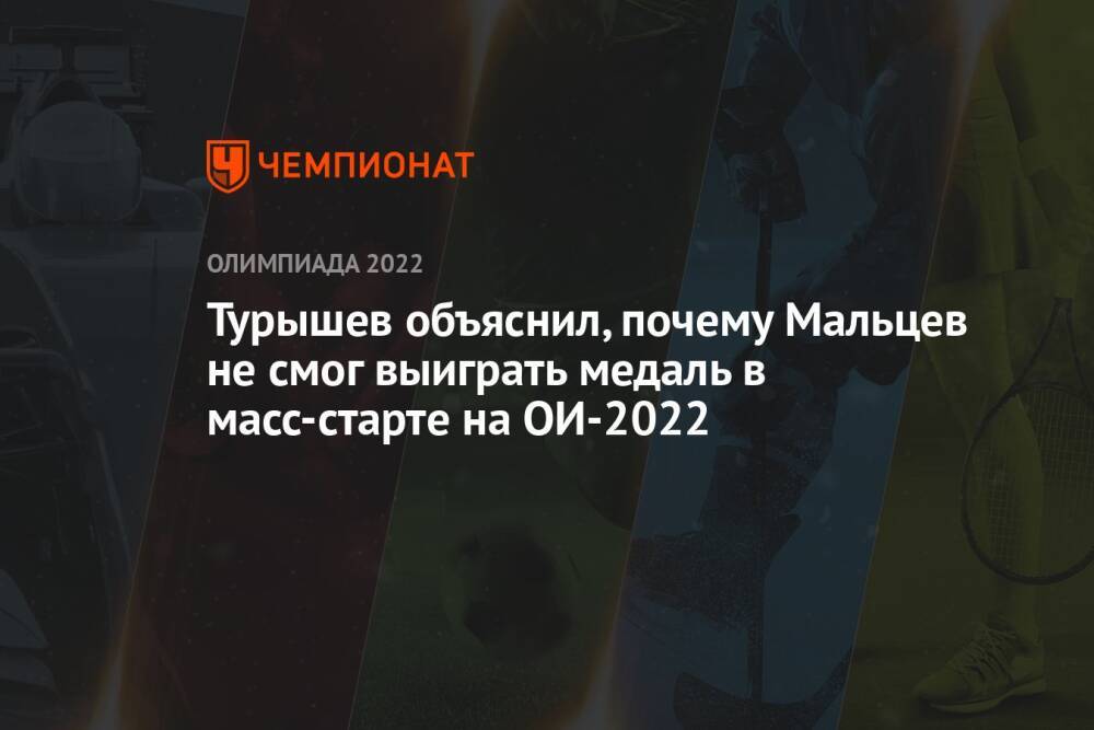 Турышев объяснил, почему Мальцев не смог выиграть медаль в масс-старте на ОИ-2022