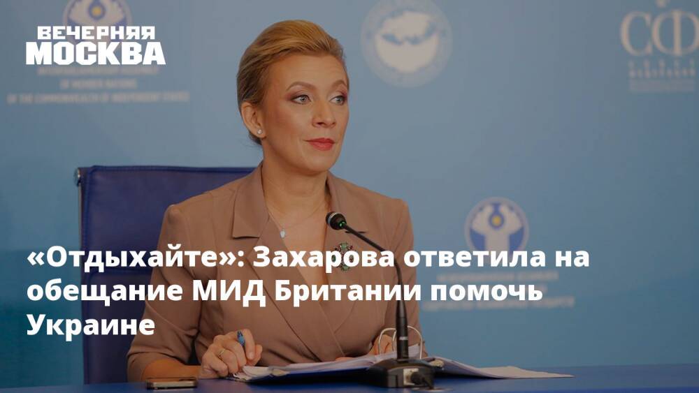 «Отдыхайте»: Захарова ответила на обещание МИД Британии помочь Украине