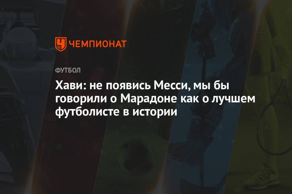 Хави: не появись Месси, мы бы говорили о Марадоне как о лучшем футболисте в истории