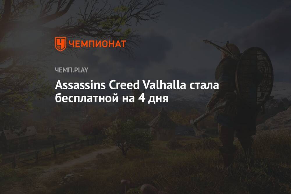 Как сыграть в Assassin's Creed Valhalla бесплатно