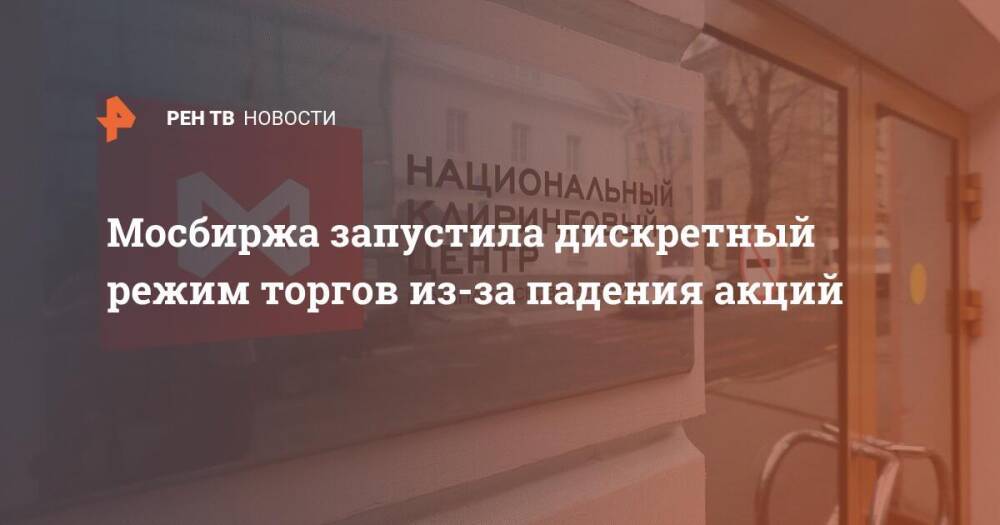 Мосбиржа запустила дискретный режим торгов из-за падения акций
