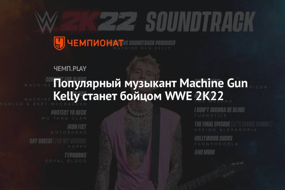 Популярный музыкант Machine Gun Kelly станет бойцом WWE 2K22