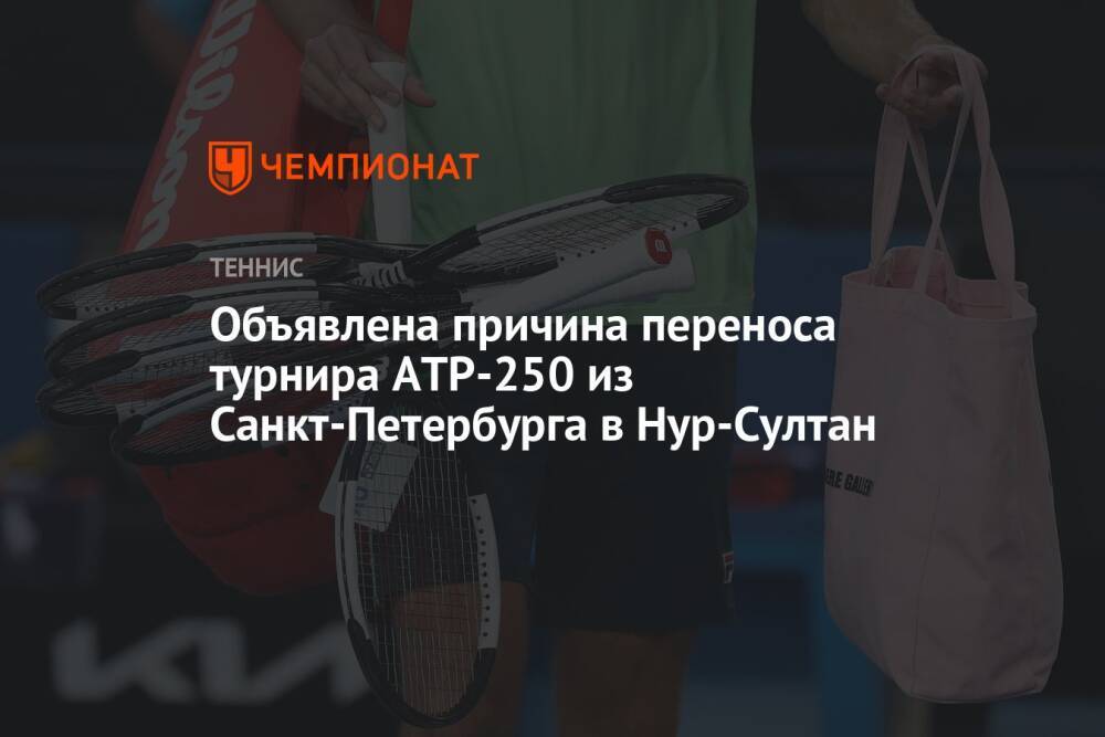 Объявлена причина переноса турнира ATP-250 из Санкт-Петербурга в Нур-Султан