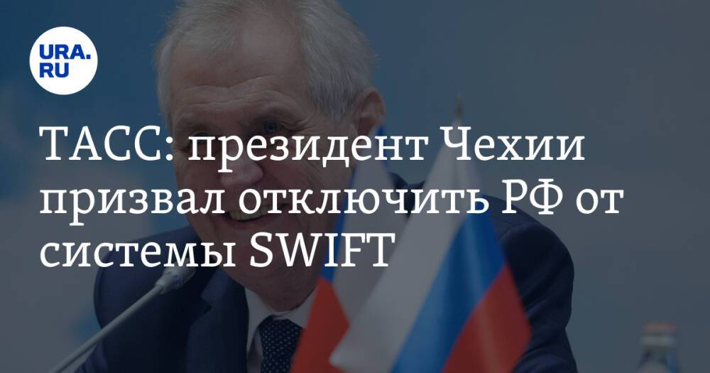ТАСС: президент Чехии призвал отключить РФ от системы SWIFT