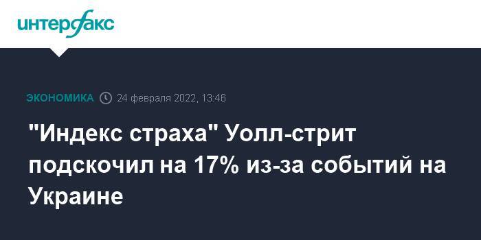 "Индекс страха" Уолл-стрит подскочил на 17% из-за событий на Украине