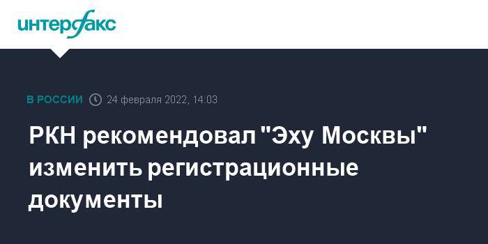РКН рекомендовал "Эху Москвы" изменить регистрационные документы
