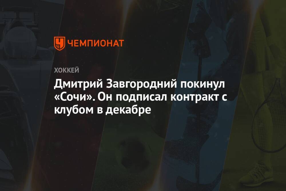 Дмитрий Завгородний покинул «Сочи». Он подписал контракт с клубом в декабре