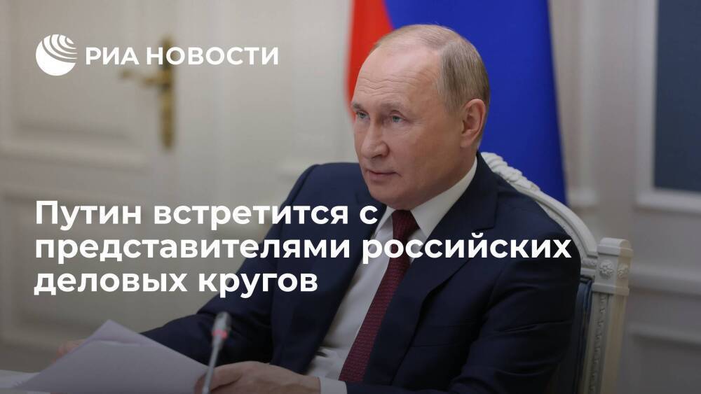 Президент Путин встретится с представителями российских деловых кругов