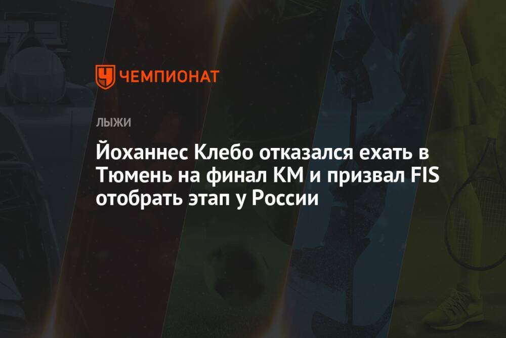 Йоханнес Клебо отказался ехать в Тюмень на финал КМ и призвал FIS отобрать этап у России