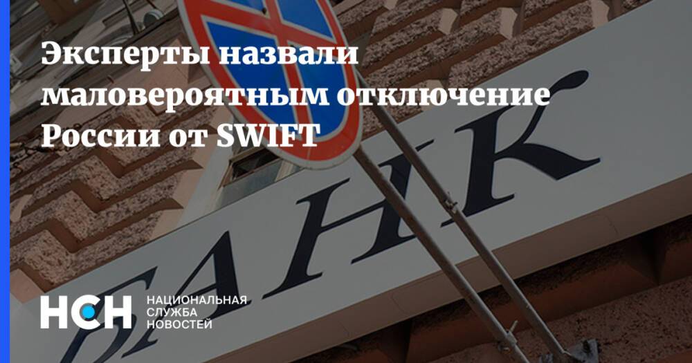 Эксперты назвали маловероятным отключение России от SWIFT