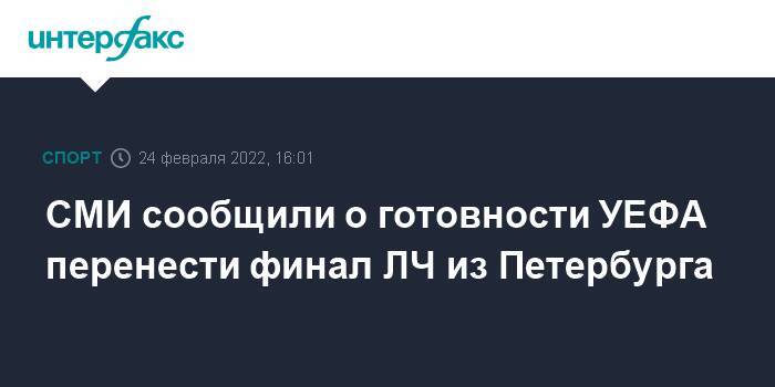 СМИ сообщили о готовности УЕФА перенести финал ЛЧ из Петербурга