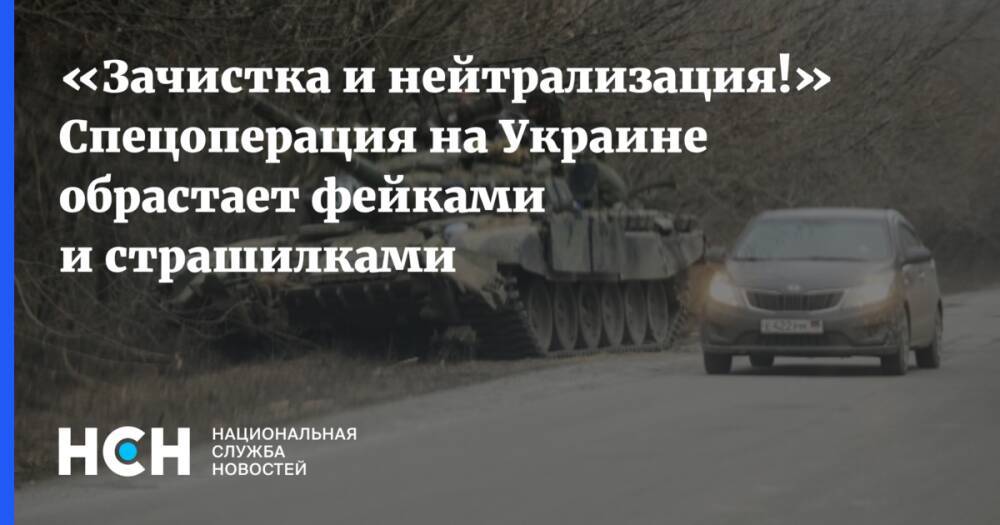 «Зачистка и нейтрализация!» Спецоперация на Украине обрастает фейками и страшилками