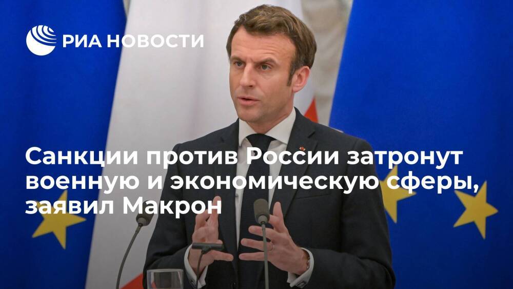 Президент Франции Макрон: cанкции против России затронут военную и экономическую сферы